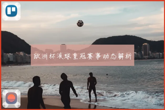 欧洲杯滚球皇冠赛事动态解析