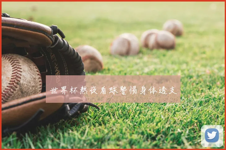 世界杯熬夜看球警惕身体透支