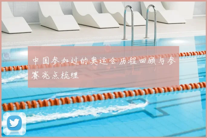 中国参加过的奥运会历程回顾与参赛亮点梳理