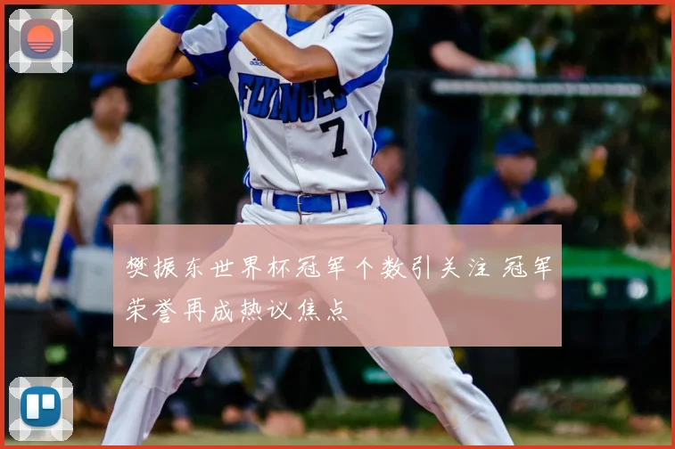 樊振东世界杯冠军个数引关注 冠军荣誉再成热议焦点