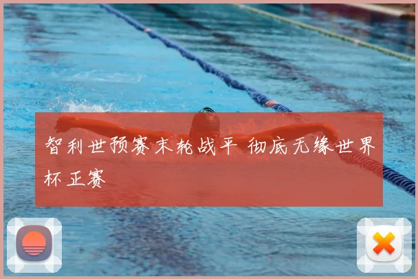 智利世预赛末轮战平 彻底无缘世界杯正赛