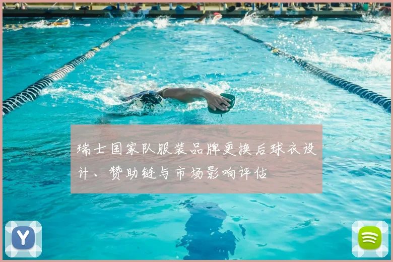 瑞士国家队服装品牌更换后球衣设计、赞助链与市场影响评估