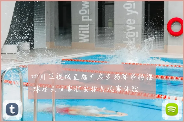 四川卫视线直播开启多场赛事转播 球迷关注赛程安排与观赛体验