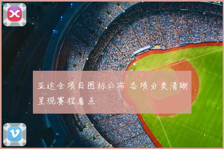 亚运会项目图标公布 各项分类清晰呈现赛程看点