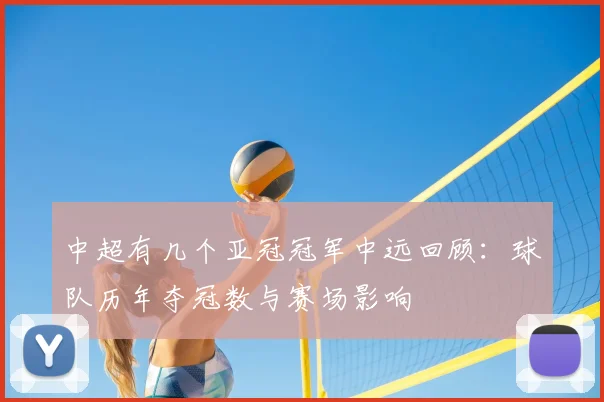 中超有几个亚冠冠军中远回顾：球队历年夺冠数与赛场影响