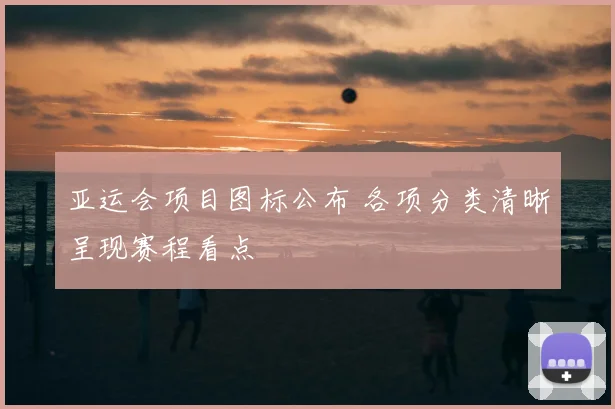 亚运会项目图标公布 各项分类清晰呈现赛程看点