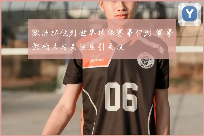 欧洲杯位列世界顶级赛事行列 赛事影响力与关注度引关注