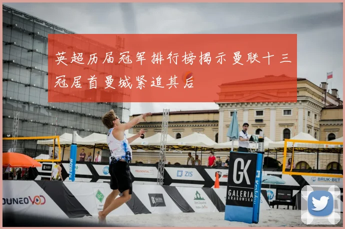 英超历届冠军排行榜揭示曼联十三冠居首曼城紧追其后