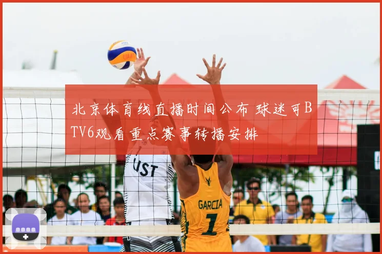 北京体育线直播时间公布 球迷可BTV6观看重点赛事转播安排