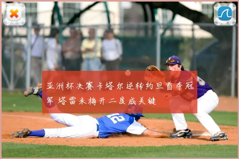亚洲杯决赛卡塔尔逆转约旦首夺冠军 塔雷米梅开二度成关键