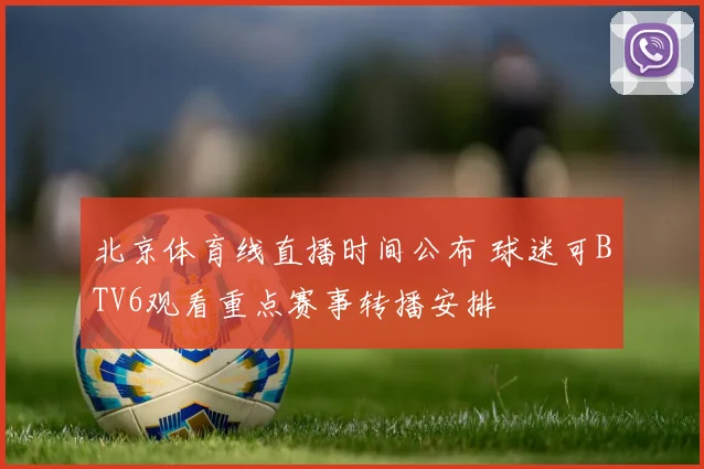 北京体育线直播时间公布 球迷可BTV6观看重点赛事转播安排