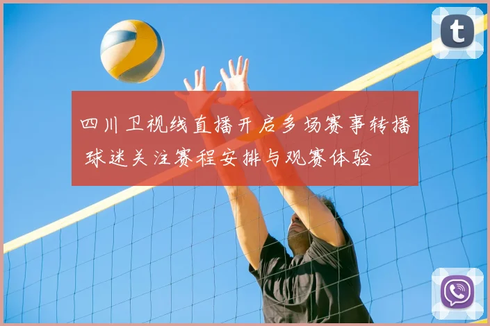 四川卫视线直播开启多场赛事转播 球迷关注赛程安排与观赛体验