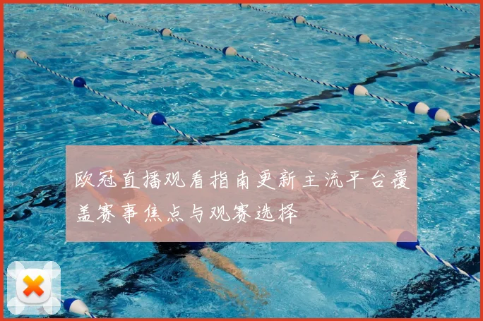欧冠直播观看指南更新主流平台覆盖赛事焦点与观赛选择