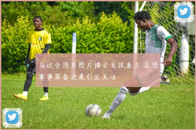 亚运会项目图片揭示竞技看点 各项赛事筹备进展引发关注