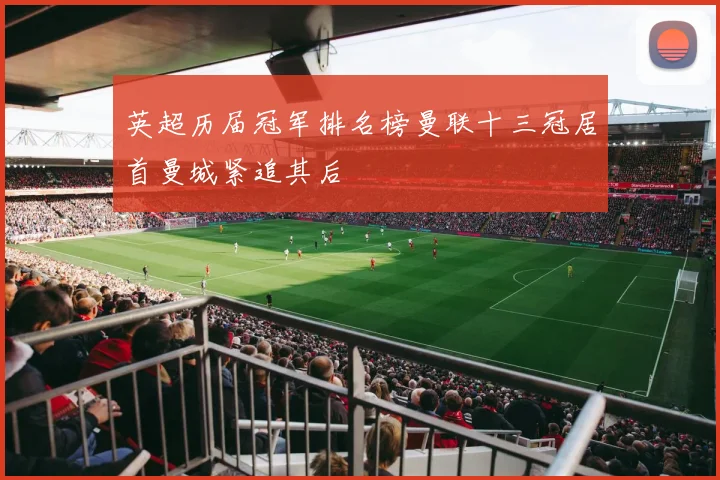 英超历届冠军排名榜曼联十三冠居首曼城紧追其后