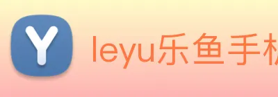 leyu乐鱼手机官网入口 Logo